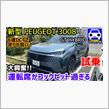 新型プジョー3008試乗