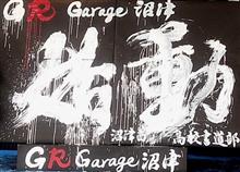 行ってみよう！GRｶﾞﾚｰｼﾞ沼津ｵｰﾌﾟﾝ