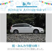 祝・みんカラ歴13年！