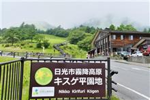 日光・霧降高原へ！