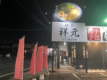  F1 THE MOVIE -エフワン-　からの！！、　シン・あしあと🎶　０６３　麵屋　祥元　宇都宮店　さん！！！ Ａ＠ｐ＠;;;ｂ -宇都宮市- 