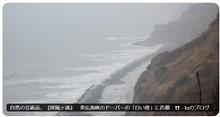 自然の芸術品、〖屏風ヶ浦』　英仏海峡のドーバーの「白い壁」に匹敵　決死の動画　❢❢