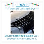 祝・みんカラ歴12年！