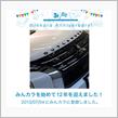 祝・みんカラ歴12年！