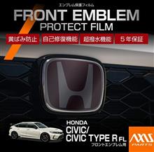 ホンダシビック/シビック タイプR（FL）用エンブレムプロテクションフィルム販売開始！