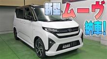 【新型ムーヴ】納車されました！