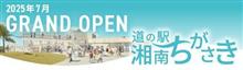 道の駅「湘南ちがさき」オープン