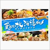 「夏の味覚と北海道グルメ」ラ ...