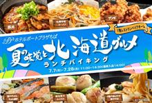 「夏の味覚と北海道グルメ」ランチバイキング