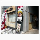 らぁ麺ふじ田　水戸本店