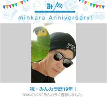 祝・みんカラ歴19年! 祝・みんカラ歴19年!