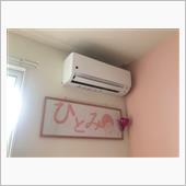 姫の部屋にエアコンがついたよ