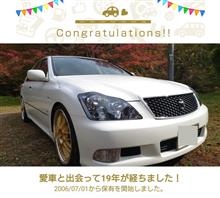 愛車と出会って19年！