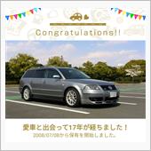愛車と出会って17年！
