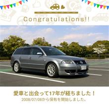 愛車と出会って17年！