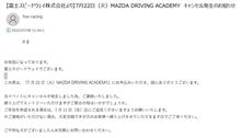 7月22日 MAZDA DRIVING ACADEMYキャンセル発生のお知らせ
