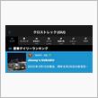 クロスト君は納車から1年と316日目はデイリーランキング🥉位をいただきました😆😺😼😽