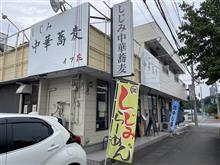 シン・あしあと🎶　０６５　約1年振りの訪問♪♪　しじみ中華蕎麦　イッ花　さん！！！  Ａ＠ｐ＠;;;ｂ ‐小山市‐  