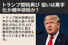 トランプ関税再び：狙いは黒字化か親中排除か？