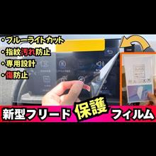 【新型フリード オススメパーツ】価格以上の価値あり！？ナビの指紋で汚く画面が見にくく困っている方必見！！収納部分も傷防止、滑り止めマットも紹介！！