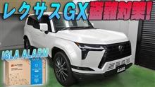 【レクサスGX】愛車の盗難対策！！カーセキュリティ『IGLA 2PLUS』を紹介！