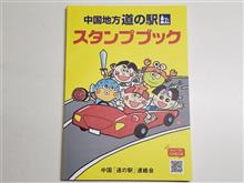 中国『 道の駅 』スタンプラリー旅行 １日目
