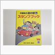 中国『 道の駅 』スタンプラリー旅行 １日目