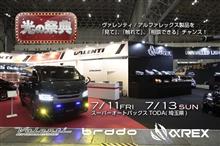 【明日開催】7月11日(金)～7月13日(日)Gメッセ群馬にて群馬パーツショー出展！ 輝きの祭典ヴァレンティ/アルファレックス/bradoハイチャンフェア開催！