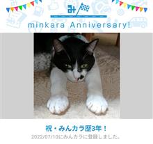 祝・みんカラ歴3年！