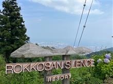 六甲山サイレンスリゾート♪
