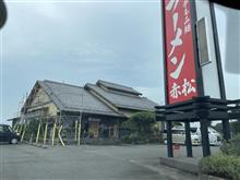 シン・あしあと🎶　０６６　３年振りの訪問♪♪、復活の！！　自家製手もみ麺 ラーメン　赤松　さん！！！　Ａ＠ｐ＠;;;ｂ -下野市- 