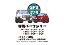 いよいよ明日から始まります♪群馬パーツショー 2025 