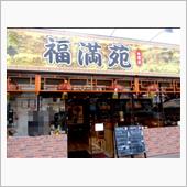 福満苑 市原店