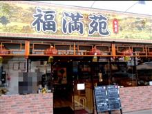 福満苑 市原店