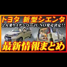 【新型車】トヨタ新型シエンタ最新情報まとめ！！2人乗りのシエンタ登場！？発売前情報公開、全グレード装備変更点徹底比較！！価格も判明！！注意点も