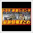 【新型車】トヨタ新型シエンタ最新情報まとめ！！2人乗りのシエンタ登場！？発売前情報公開、全グレード装備変更点徹底比較！！価格も判明！！注意点も