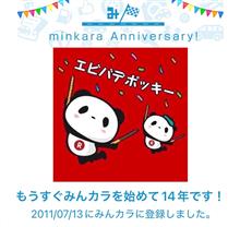 祝・みんカラ歴14年！
