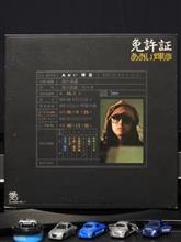 クルマ・ジャケ「免許証」/あおい輝彦 クルマ・ジャケ「免許証」/あおい輝彦