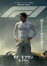 ※この投稿には映画『F1/エフワン』の一部ネタバレが含まれます。