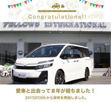 愛車と出会って8年！