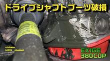ドライブシャフトブーツ破損【EXIGE380CUP】
