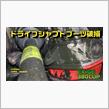 ドライブシャフトブーツ破損【EXIGE380CUP】