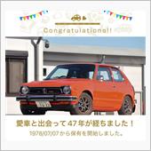 愛車と出会って47年！