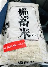 備蓄米🌀(&#180;･ω･`)