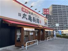 シン・あしあと🎶　０６７　季節限定麺♪♪　丸亀製麺　鹿沼店　さん！！！＠ｐ＠;;;v -鹿沼市- 