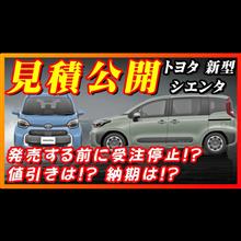 【新型車】トヨタ新型シエンタ見積公開！！2025年モデル受注再開！！大人気のコンパクトミニバン！！値引き情報や注意点など