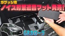 【GRカローラ】手軽にラゲッジフロアのロードノイズ対策！