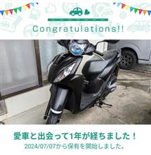 愛車？？？と出会って1年！