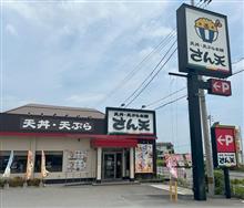 天丼・天ぷら本舗 さん天 徳島川内店