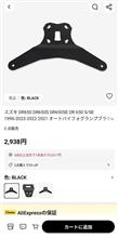 DR650用フォグランプステーを付ける